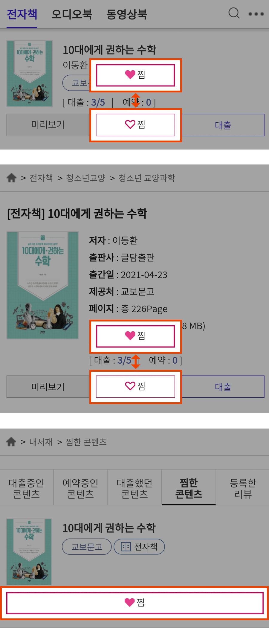 도서  목록페이지에서 찜 버튼 캡쳐화면