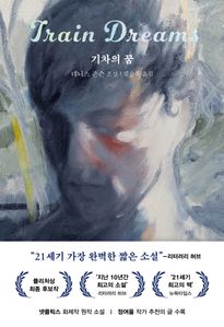 기차의 꿈