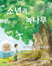 소년과 녹나무