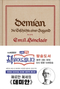 데미안(초판본)(리커버 한정판)