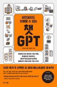 비전공자도 이해할 수 있는 챗GPT
