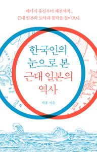 한국인의 눈으로 본 근대 일본의 역사