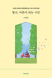 필사, 어른이 되는 시간