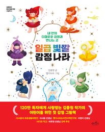 일곱 빛깔 감정 나라