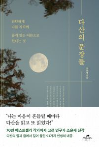 다산의 문장들