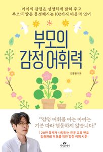 부모의 감정 어휘력