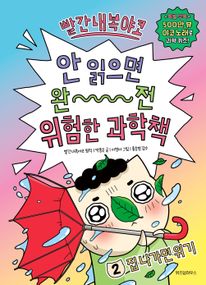 빨간내복야코 안 읽으면 완전 위험한 과학책 2: 집 나가면 위기