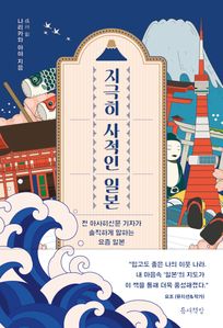 지극히 사적인 일본