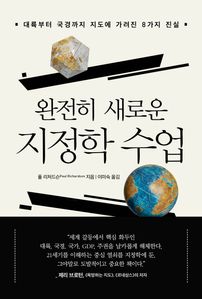 완전히 새로운 지정학 수업