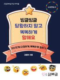 빙글빙글 당황하지 말고 똑똑하게 말해요