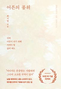 어른의 품위