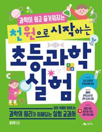 천 원으로 시작하는 초등 과학 실험