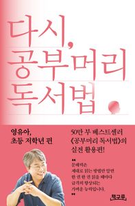 다시, 공부머리 독서법: 영유아, 초등 저학년 편