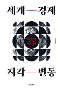 세계 경제 지각 변동