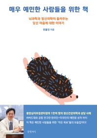 매우 예민한 사람들을 위한 책